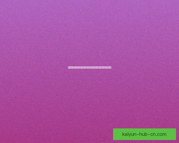 基于世界杯竞猜赛事数据分析的智能预测策略与球迷互动趋势研究